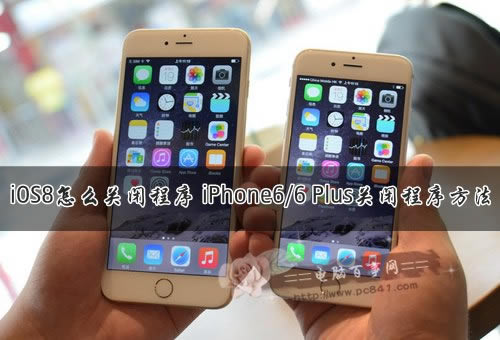 iOS8怎么关闭程序 iPhone6/6 Plus关闭程序方法