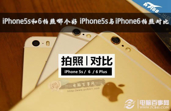 iPhone5s与6拍照哪个好 iPhone5s与iPhone6拍照比较