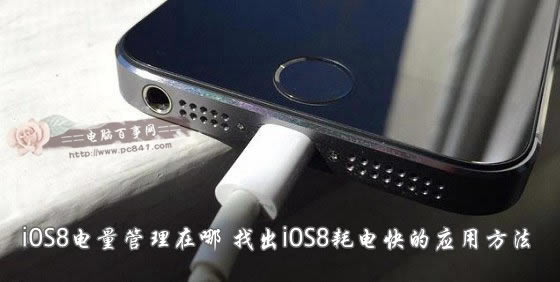 iOS8电量管理在哪 找出iOS8耗电快的应用方法