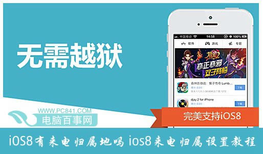 iOS8有来电归属地吗?ios8来电归属设置教程