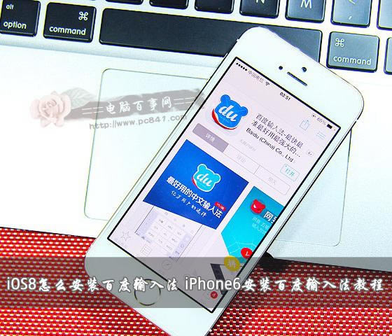 iOS8怎么安装百度输入法 iPhone6安装百度输入法教程