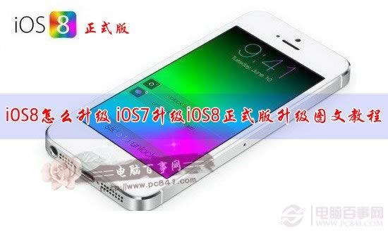 iOS8怎么升级 iOS7升级iOS8正式版升级图文教程