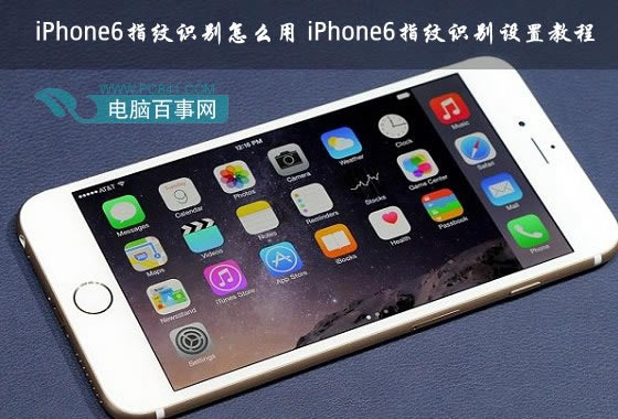 iPhone6指纹识别怎么用 iPhone6指纹识别设置教程