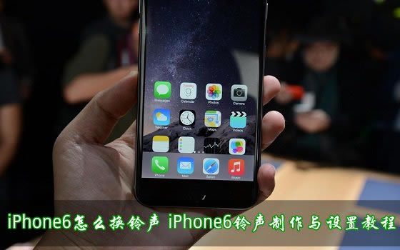 iPhone6怎么换铃声 iPhone6铃声制作与设置教程