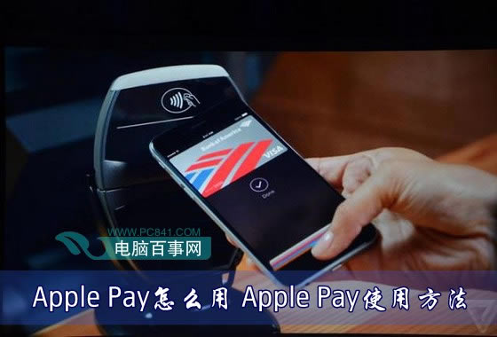 Apple Pay怎么用 Apple Pay使用方法
