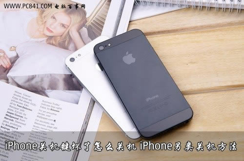 iPhone关机键坏了怎么关机?iPhone另类关机方法