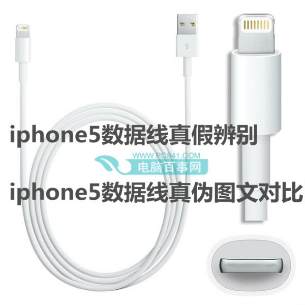 iphone5数据线真假辨别 iphone5数据线正伪图文对比