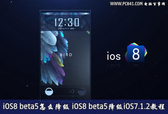 iOS8 beta5怎么降级 iOS8 beta5降级iOS7.1.2教程