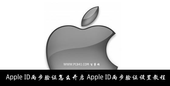Apple ID两步验证怎么开启 Apple ID两步验证设置教程