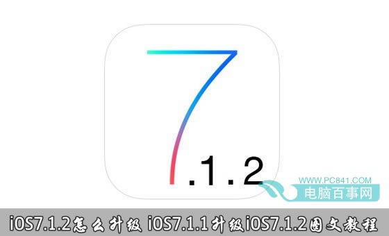 iOS7.1.2ô iOS7.1.1iOS7.1.2ͼĽ̳