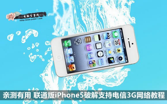 亲测有用 联通版iPhone5破解支持电信3G网络教程
