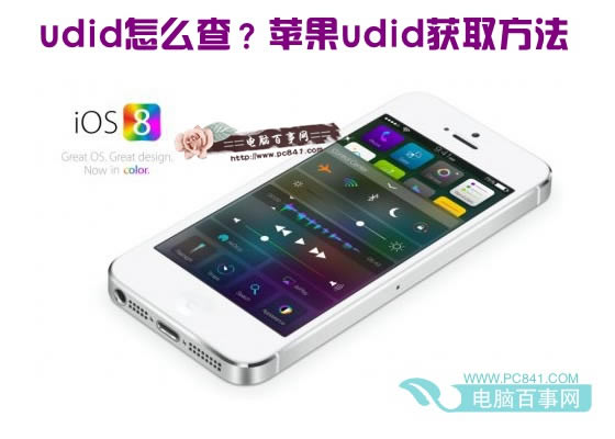 udid怎么查?苹果udid获取方法