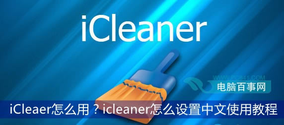 iCleaer怎么用?icleaner怎么设置中文使用教程