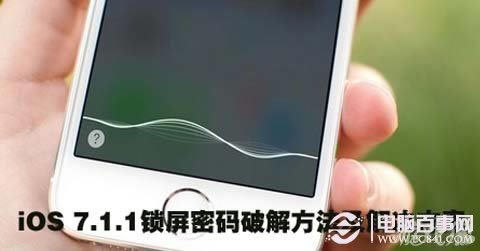 iOS 7.1.1锁屏密码如何破解？iOS 7.1.1锁屏密码破解方法