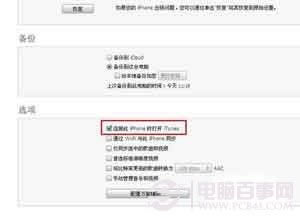 连接此iPhone时打开iTunes