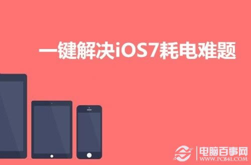 iOS7耗电过快一键解决 无需牺牲任何重要功能(附教程)