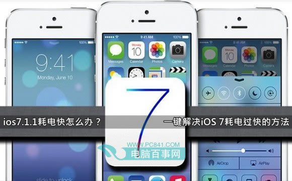 ios7.1.1耗电快怎么办?一键解决iOS 7耗电过快的方法