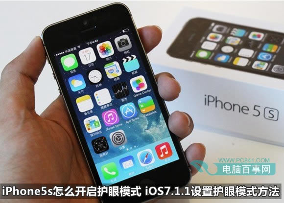 iPhone5s如何打开护眼模式 iOS7.1.1设置护眼模式方法