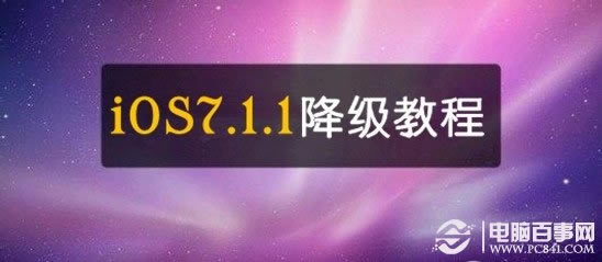 iOS7.1.1怎么降级?iOS7.1.1降级教程 pc841.com