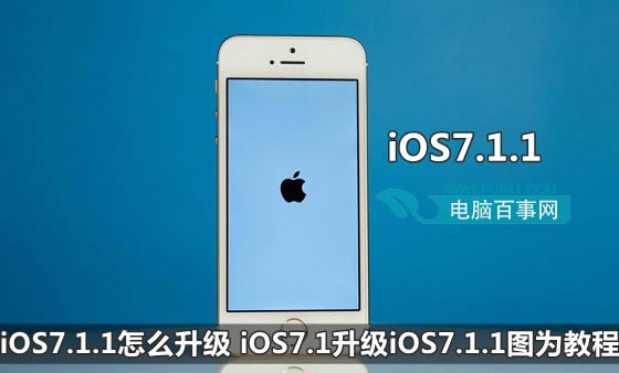 iOS7.1.1如何升级 iOS7.1升级iOS7.1.1图文指南