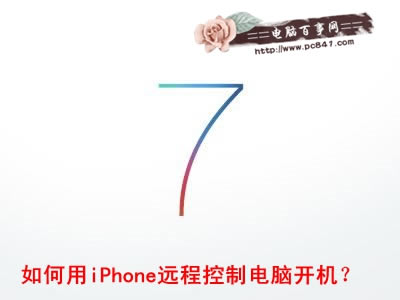 如何用iPhone远程控制电脑开机
