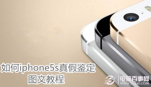 怎么iphone5s真假鉴定 图文指南