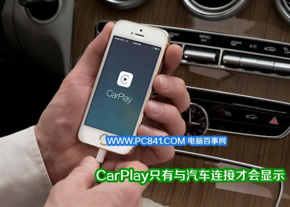 CarPlay只有与汽车连接才会显示