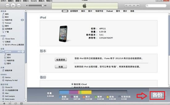 iTunes工具备份iPhone4S数据