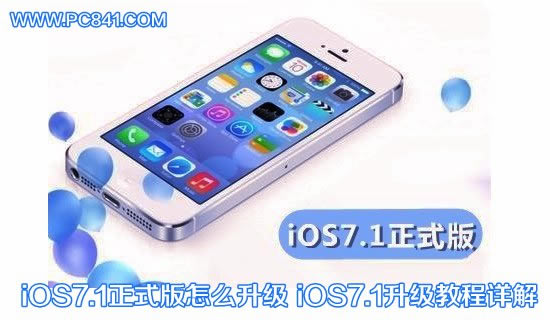 iOS7.1正式版怎么升级 iOS7.1升级教程详解