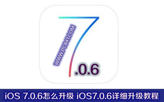 iOS 7.0.6怎么升级 iOS7.0.6详细升级教程