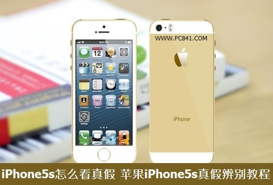 iPhone5s怎么看真假 苹果iPhone5s真假辨别教程