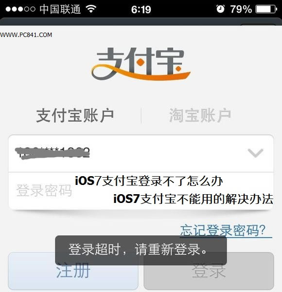 iOS7支付宝登录不了怎么办 iOS7支付宝不能用的解决办法