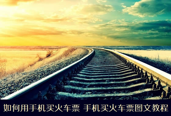 如何用手机买火车票 手机买火车票图文教程