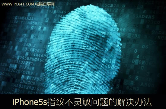 iPhone5s指纹不灵敏问题的解决办法