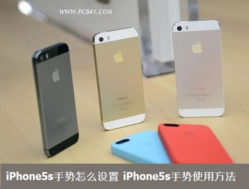 iPhone5s手势怎么设置 iPhone5s手势使用方法