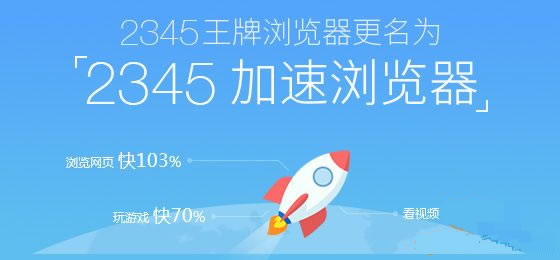 2345加速浏览器