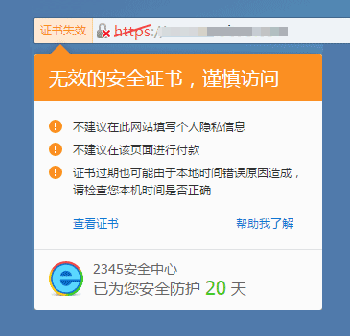 2345浏览器提示网站的安全证书无效