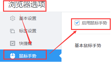 取消勾选启动鼠标手势