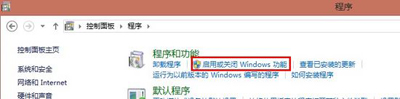 win7系统启用或关闭windows功能
