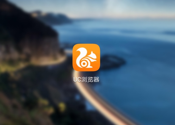 UC浏览器