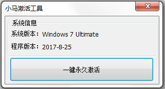 小马win7激活工具 V2017.8.25