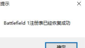 Battlefield1注册表成功恢复