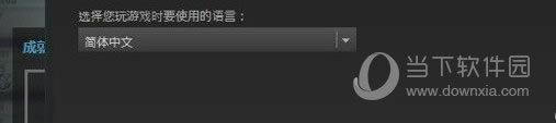 Steam中设置默认语言