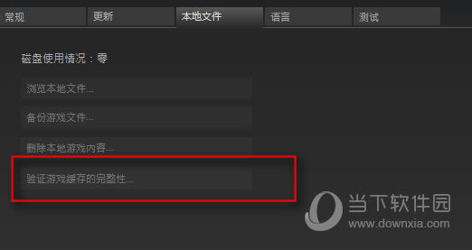 验证游戏缓存的完整性
