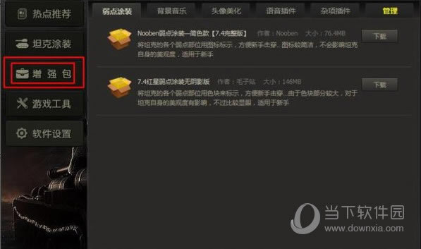 坦克世界盒子增强包截图