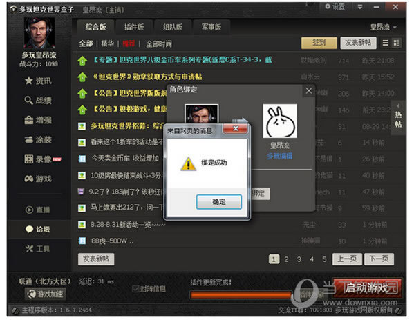 坦克世界盒子绑定成功图