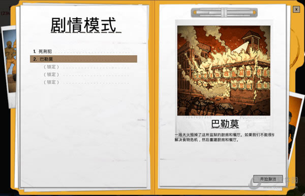 监狱建筑师灭火任务