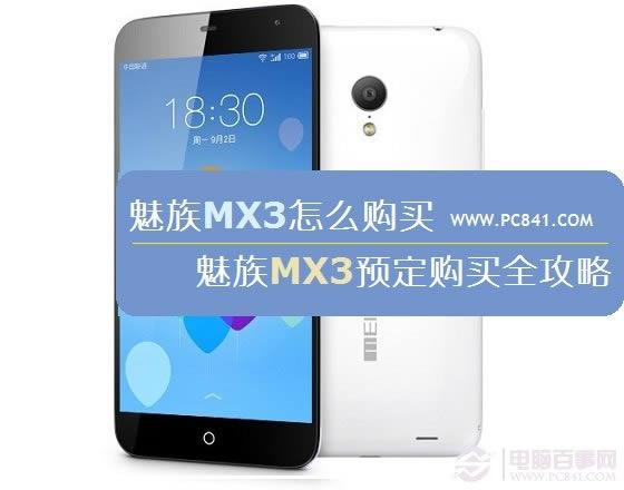 魅族MX3怎么购买 魅族MX3预定购买全攻略