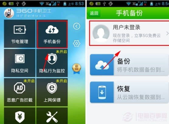 360手机卫士云备份如怎样注册?