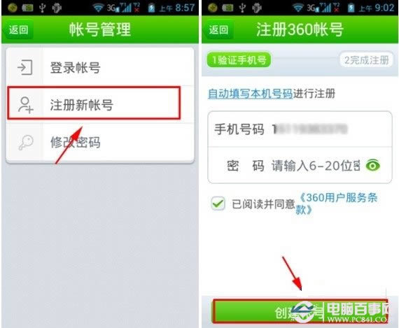 360手机卫士云备份怎样注册?